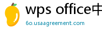 wps office中文官网